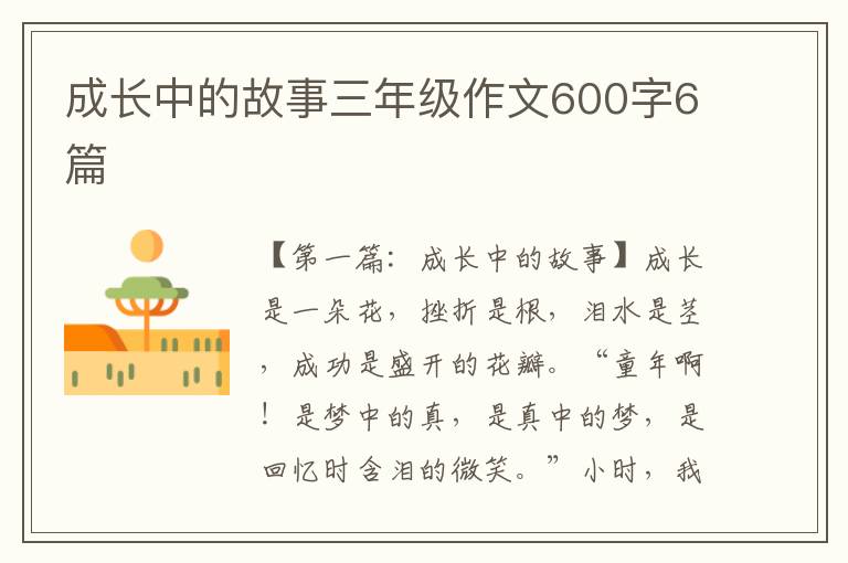 成长中的故事三年级作文600字6篇