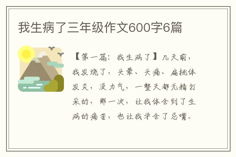 我生病了三年级作文600字6篇