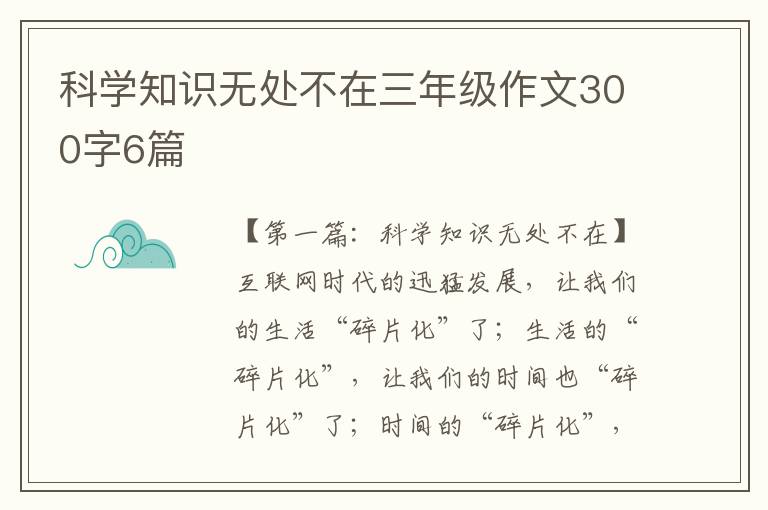 科学知识无处不在三年级作文300字6篇