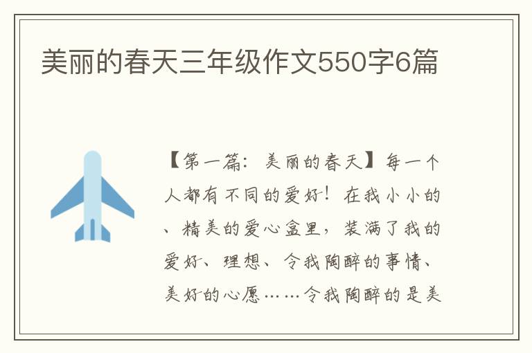 美丽的春天三年级作文550字6篇