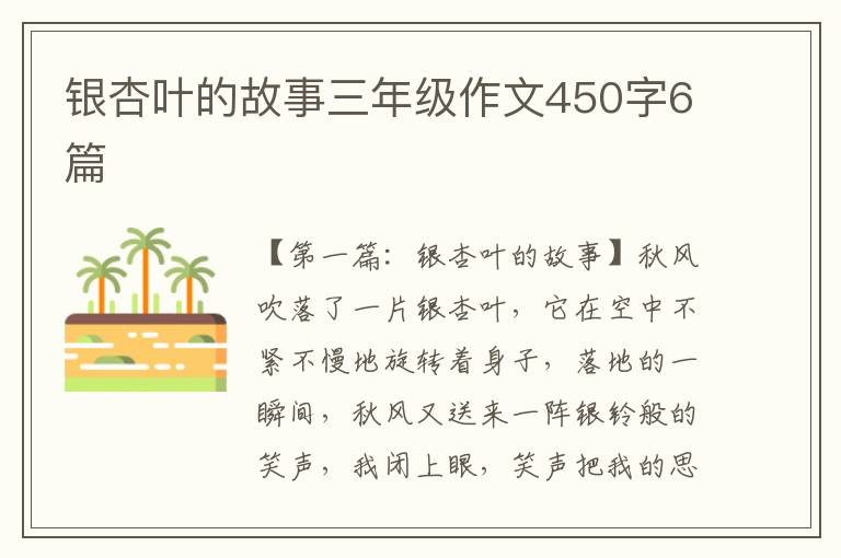 银杏叶的故事三年级作文450字6篇