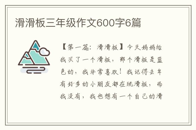 滑滑板三年级作文600字6篇