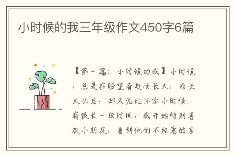 小时候的我三年级作文450字6篇