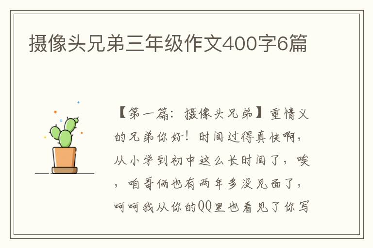 摄像头兄弟三年级作文400字6篇