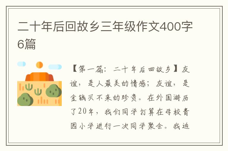 二十年后回故乡三年级作文400字6篇