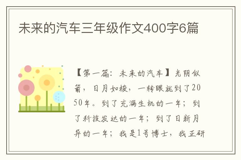 未来的汽车三年级作文400字6篇