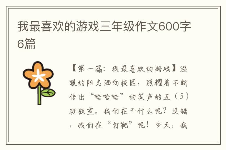 我最喜欢的游戏三年级作文600字6篇