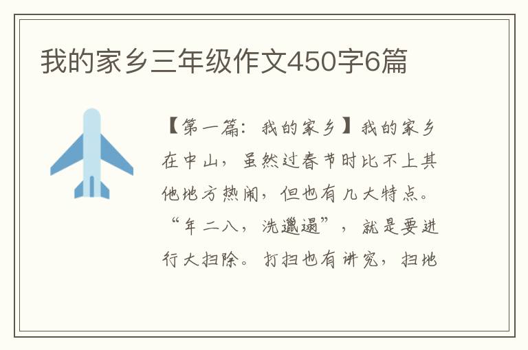 我的家乡三年级作文450字6篇