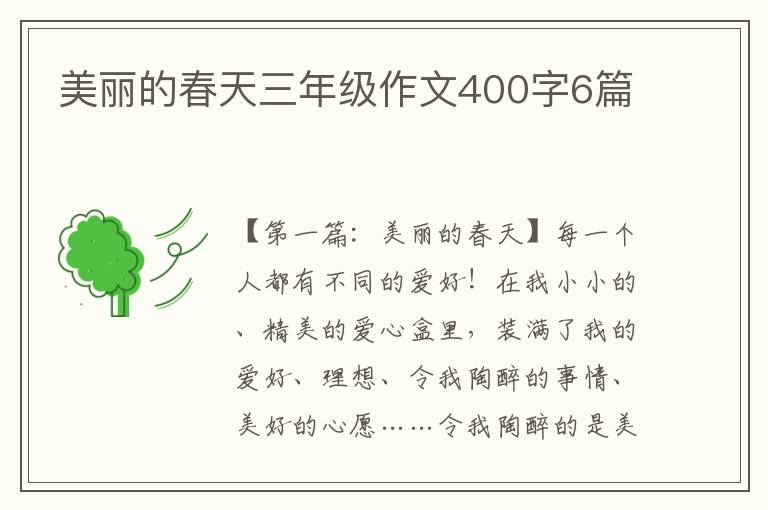 美丽的春天三年级作文400字6篇