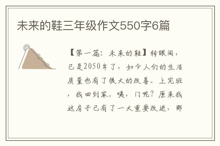 未来的鞋三年级作文550字6篇