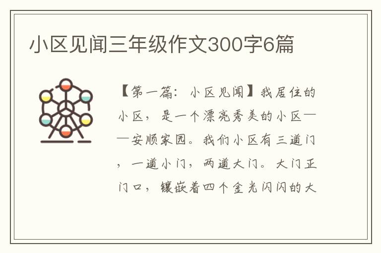 小区见闻三年级作文300字6篇