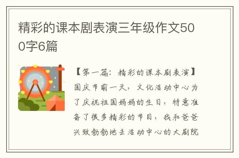 精彩的课本剧表演三年级作文500字6篇