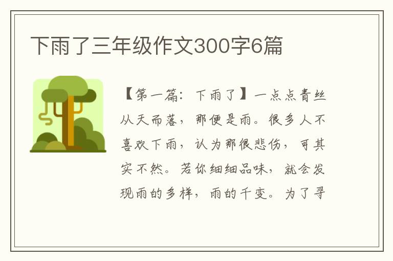 下雨了三年级作文300字6篇