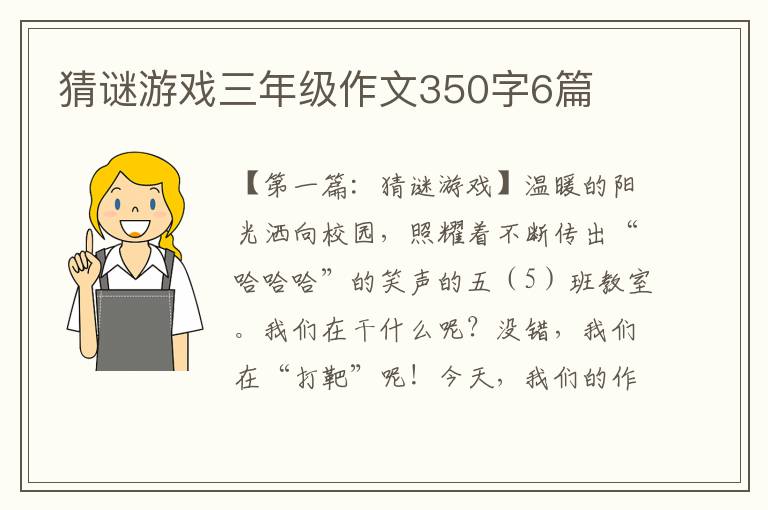 猜谜游戏三年级作文350字6篇