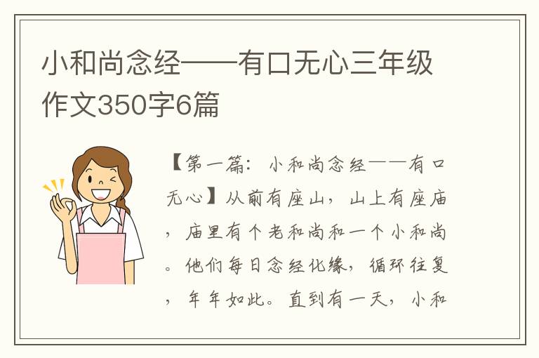 小和尚念经——有口无心三年级作文350字6篇