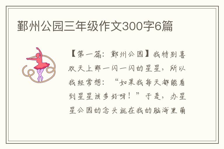 鄞州公园三年级作文300字6篇