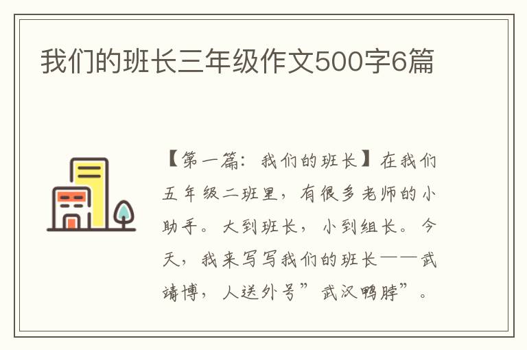 我们的班长三年级作文500字6篇