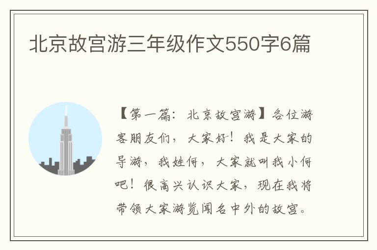 北京故宫游三年级作文550字6篇