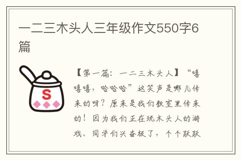 一二三木头人三年级作文550字6篇