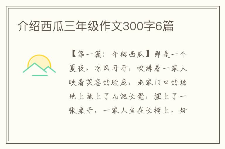 介绍西瓜三年级作文300字6篇