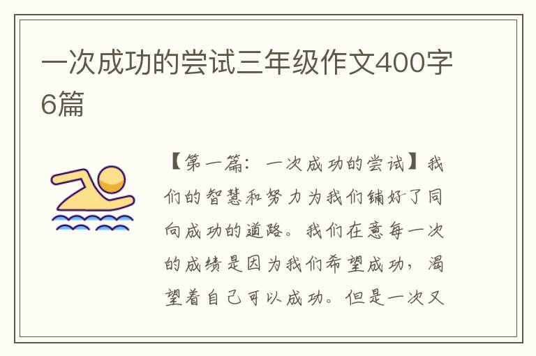 一次成功的尝试三年级作文400字6篇