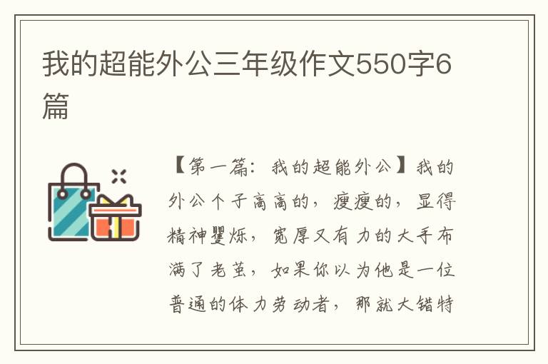 我的超能外公三年级作文550字6篇