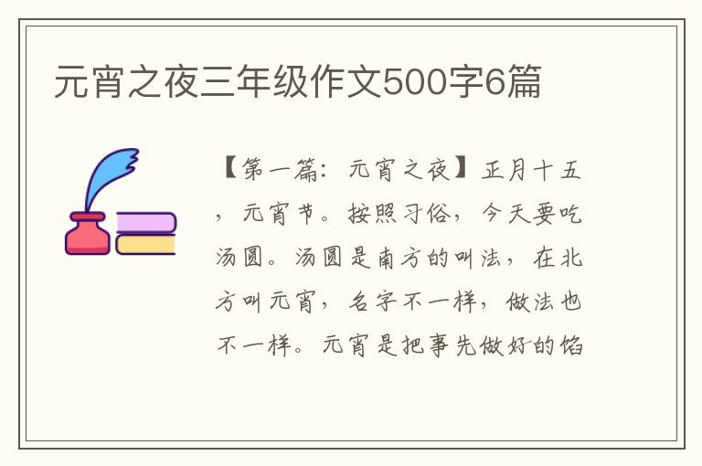 元宵之夜三年级作文500字6篇