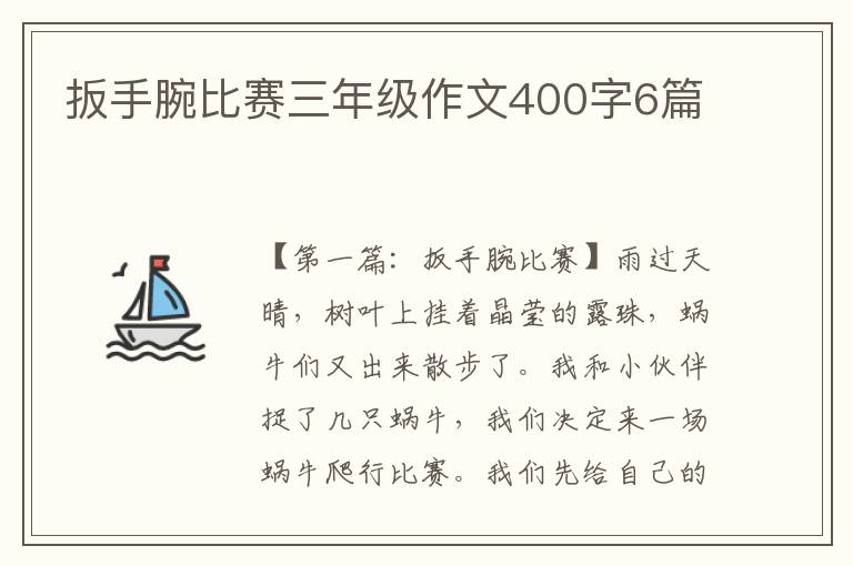 扳手腕比赛三年级作文400字6篇