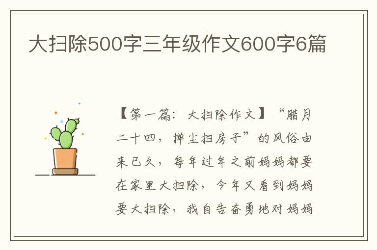 大扫除500字三年级作文600字6篇