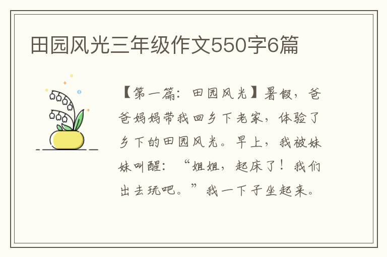 田园风光三年级作文550字6篇