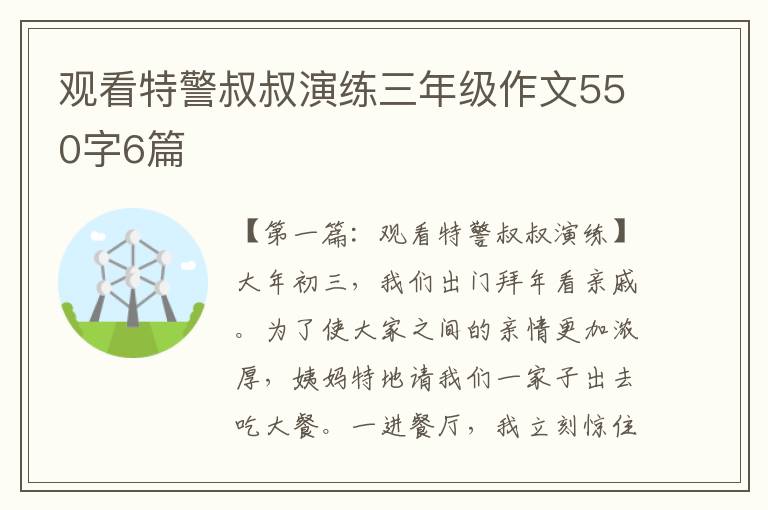 观看特警叔叔演练三年级作文550字6篇