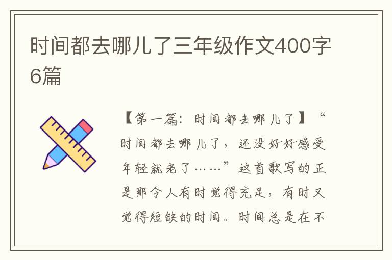 时间都去哪儿了三年级作文400字6篇