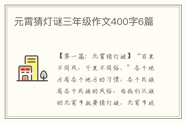 元霄猜灯谜三年级作文400字6篇