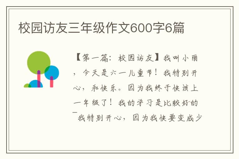 校园访友三年级作文600字6篇