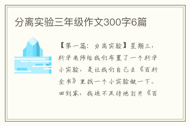 分离实验三年级作文300字6篇