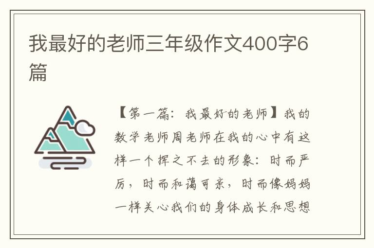 我最好的老师三年级作文400字6篇