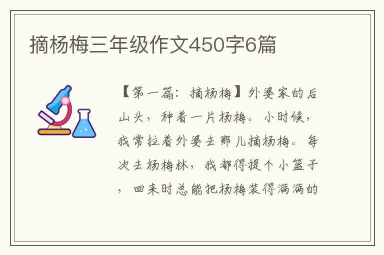 摘杨梅三年级作文450字6篇