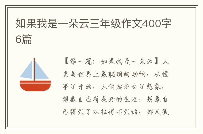 如果我是一朵云三年级作文400字6篇