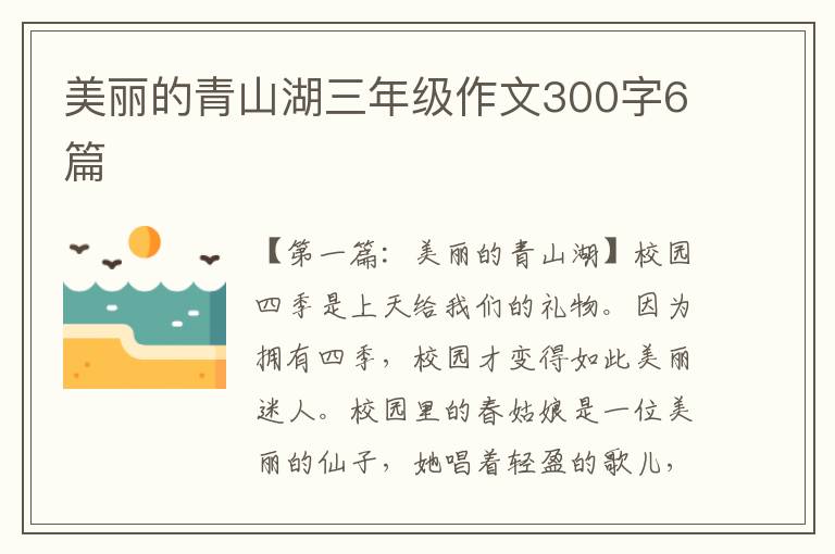 美丽的青山湖三年级作文300字6篇