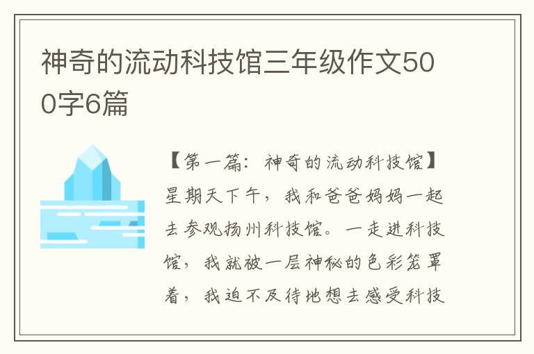 神奇的流动科技馆三年级作文500字6篇