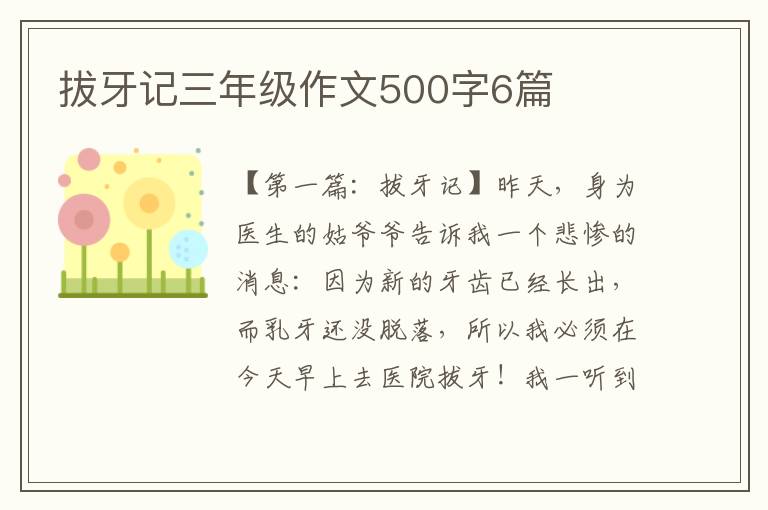 拔牙记三年级作文500字6篇