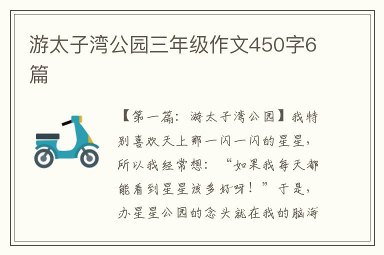 游太子湾公园三年级作文450字6篇