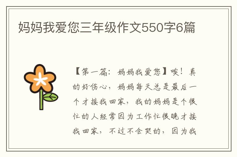 妈妈我爱您三年级作文550字6篇