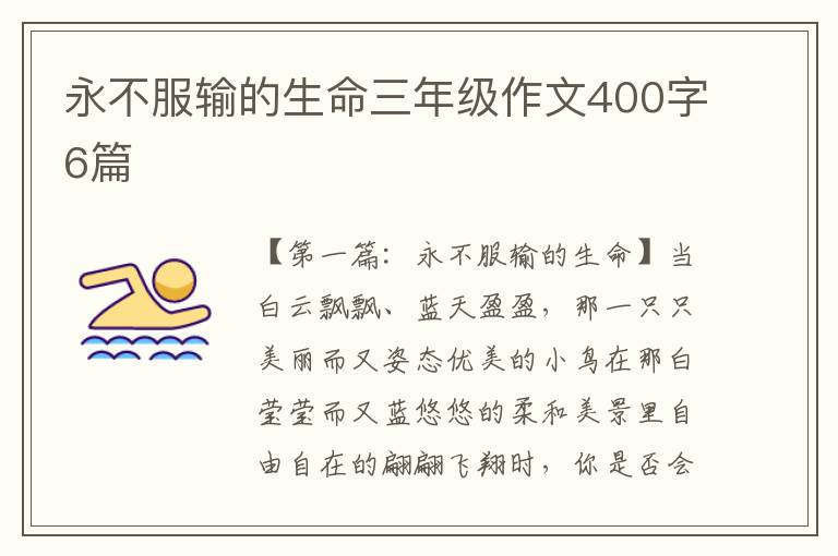 永不服输的生命三年级作文400字6篇