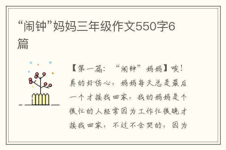 “闹钟”妈妈三年级作文550字6篇