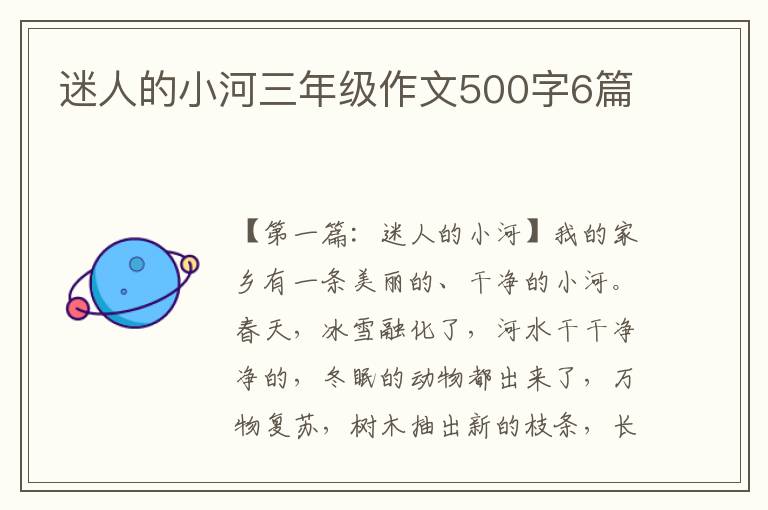 迷人的小河三年级作文500字6篇