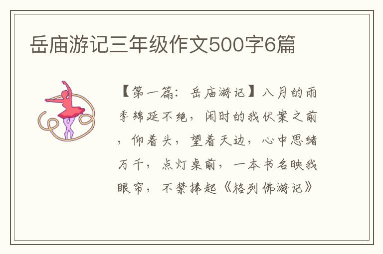 岳庙游记三年级作文500字6篇