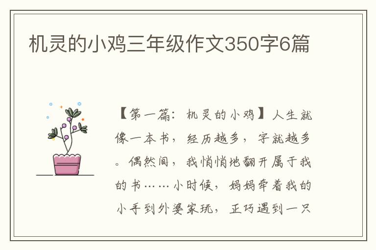 机灵的小鸡三年级作文350字6篇