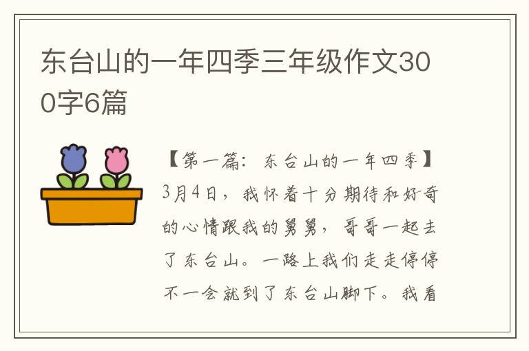 东台山的一年四季三年级作文300字6篇