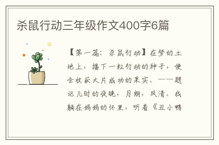 杀鼠行动三年级作文400字6篇